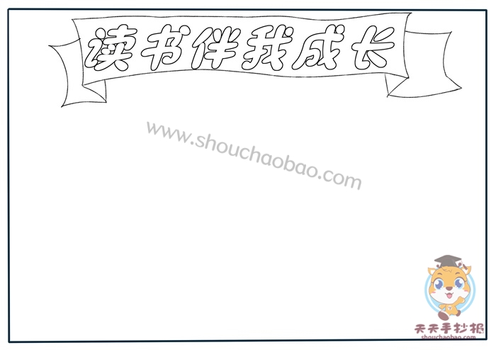 读书伴我成长手抄报