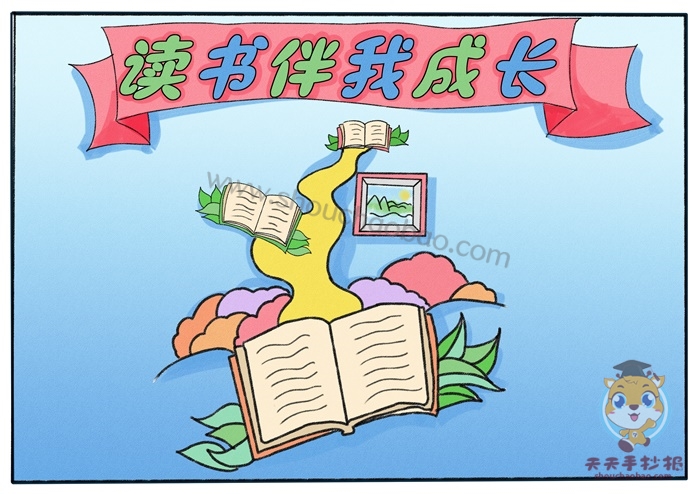 读书伴我成长手抄报