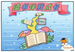 读书伴我成长手抄报怎么画简单又漂亮，六年级读书伴我成长手抄报教程