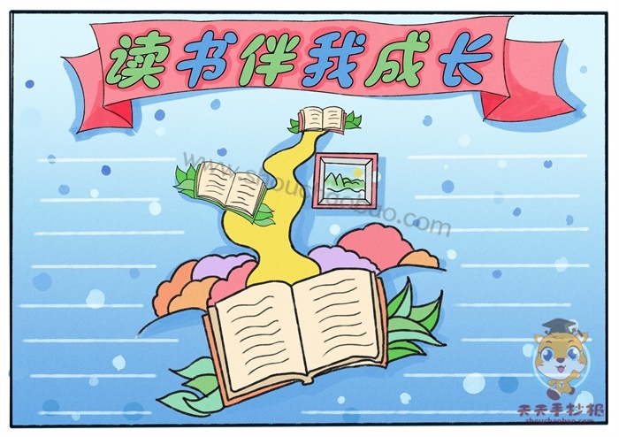 读书伴我成长手抄报