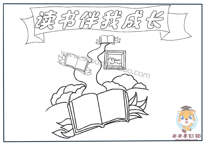 读书伴我成长手抄报