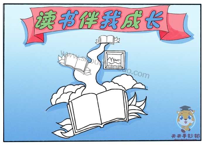读书伴我成长手抄报