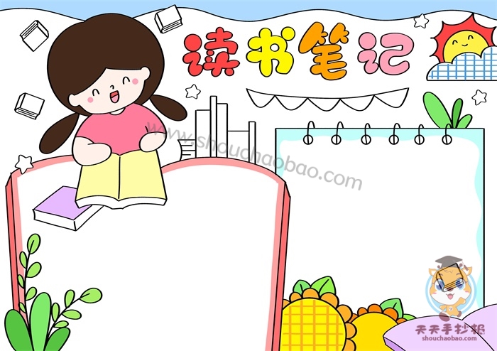 读书笔记手抄报