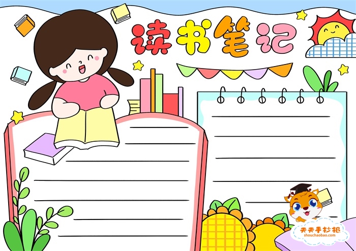 读书笔记手抄报