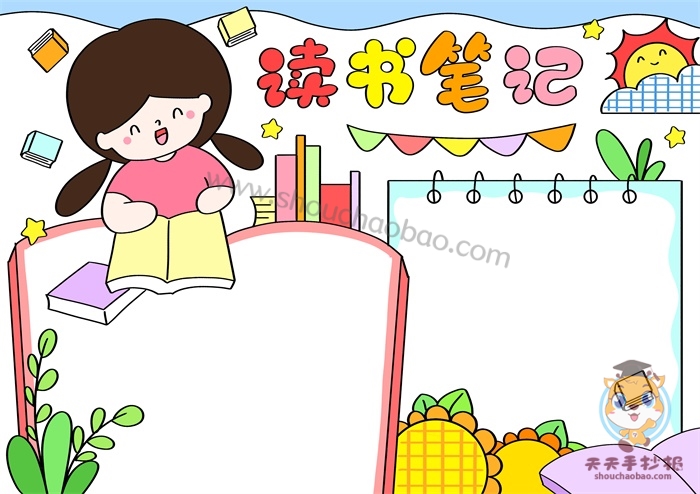读书笔记手抄报