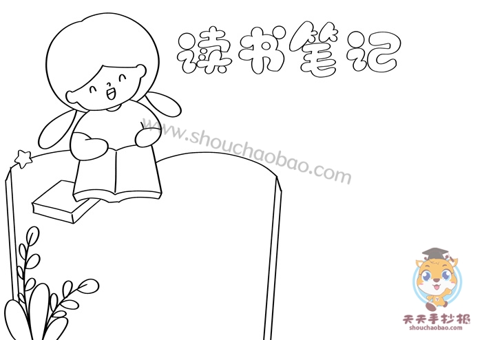 读书笔记手抄报