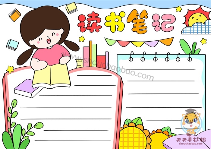 读书笔记手抄报