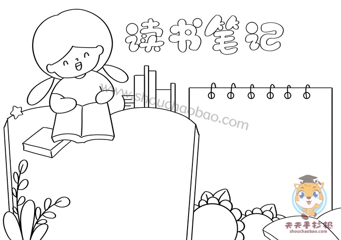 读书笔记手抄报