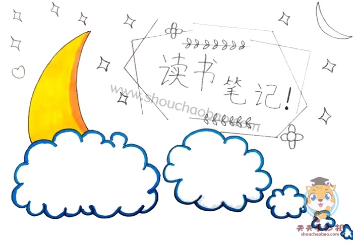 读书笔记手抄报