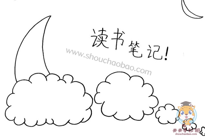 读书笔记手抄报