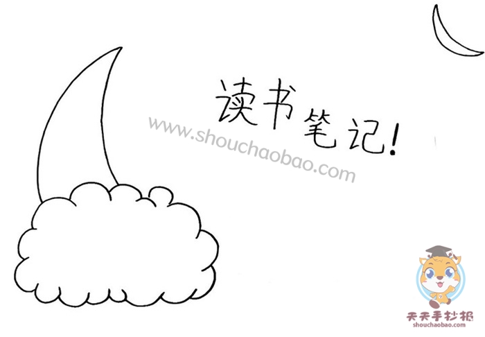 读书笔记手抄报