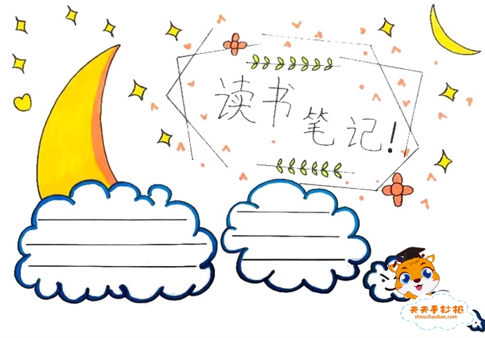 读书笔记手抄报