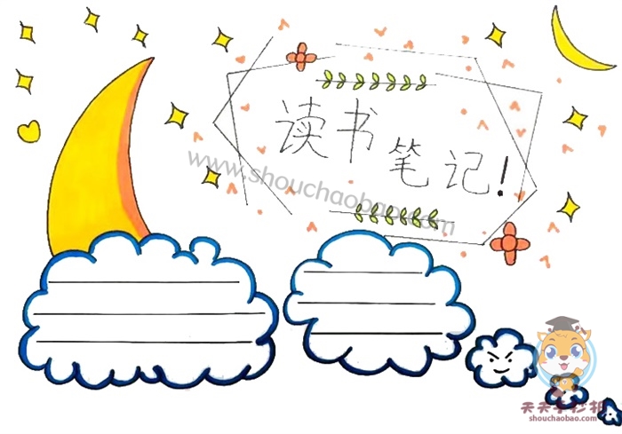 读书笔记手抄报