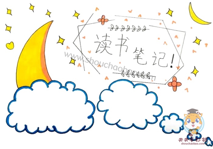 读书笔记手抄报