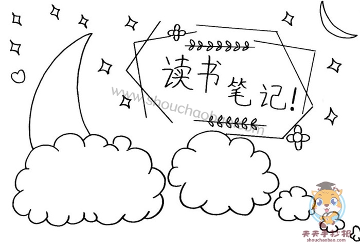 读书笔记手抄报