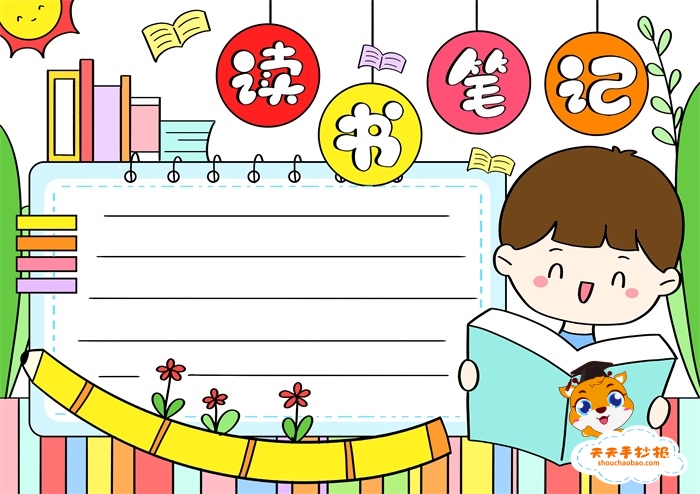 读书笔记手抄报
