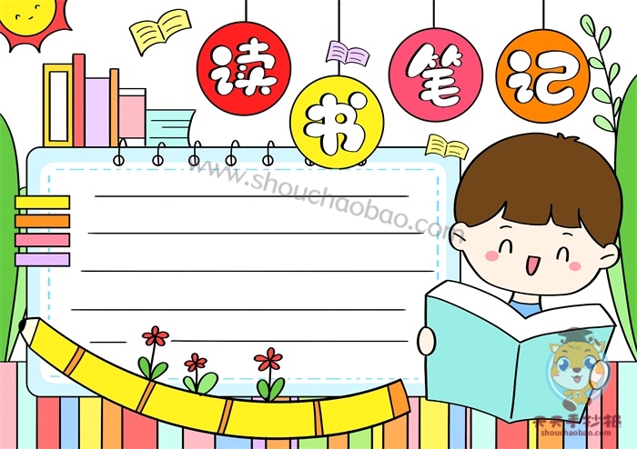 读书笔记手抄报