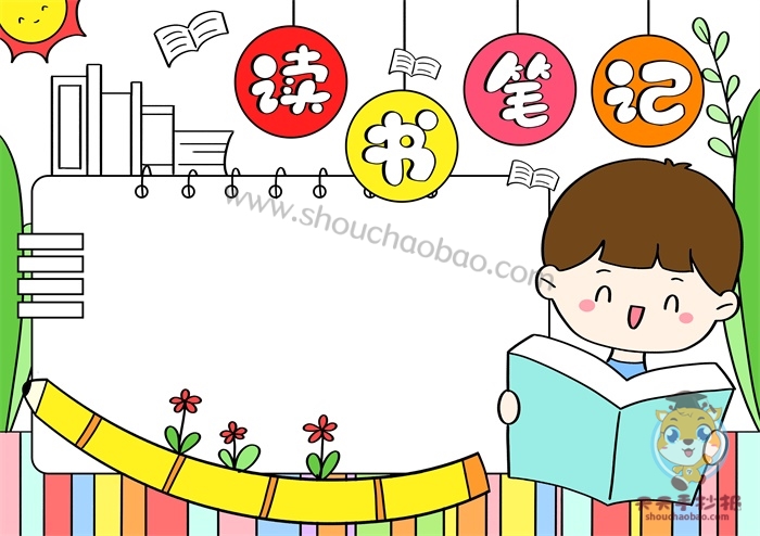 读书笔记手抄报