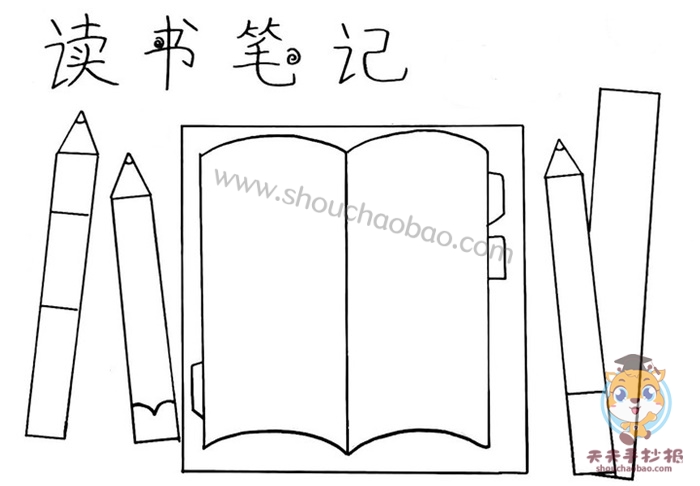 读书笔记手抄报