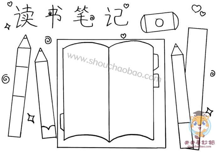 读书笔记手抄报