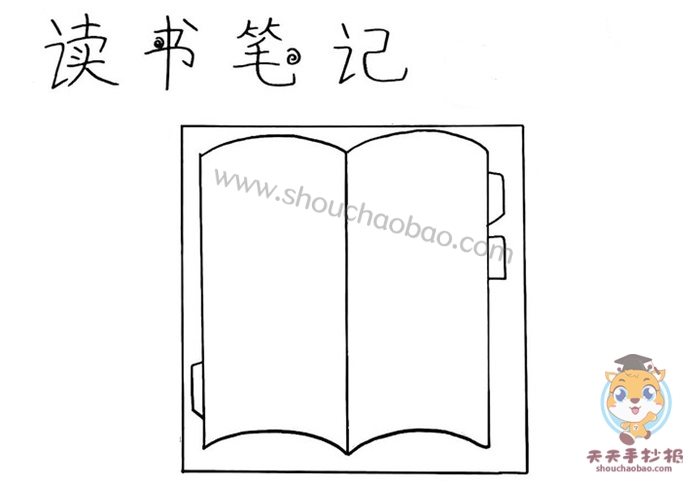 读书笔记手抄报