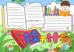 读书计划手抄报画法步骤讲解，读书计划手抄报内容怎么写