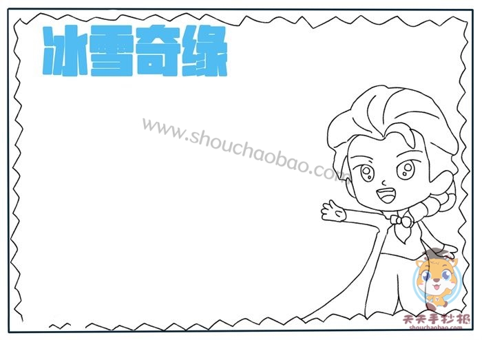 冰雪奇缘手抄报