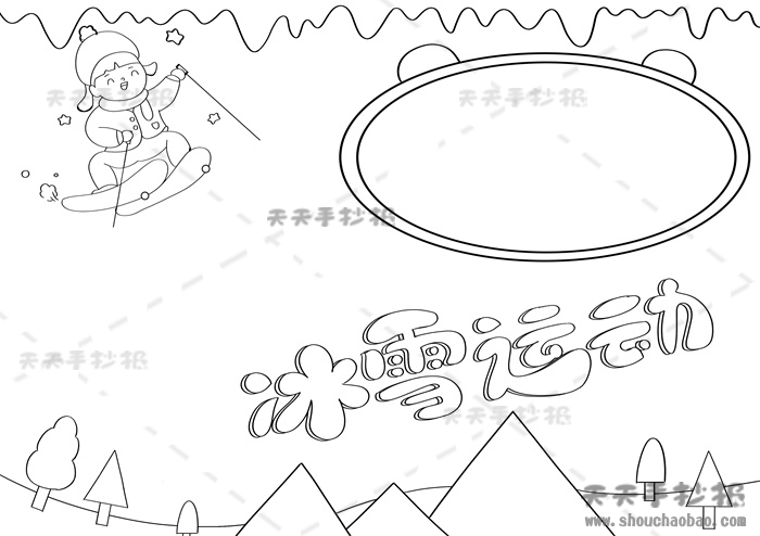 冰雪运动手抄报