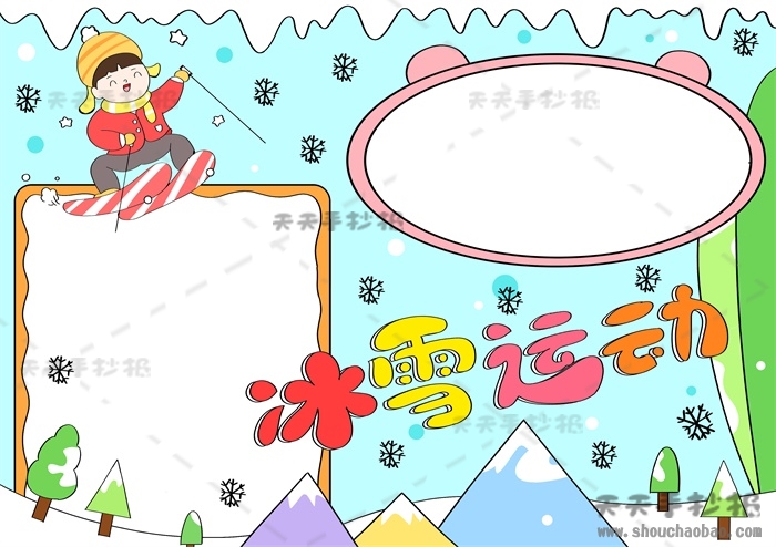 冰雪运动手抄报