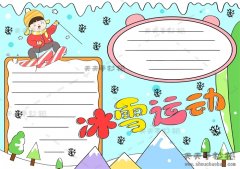 冰雪运动手抄报怎么画，关于冰雪运动手抄报模板教程（附内容）