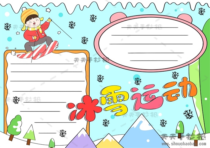 冰雪运动手抄报