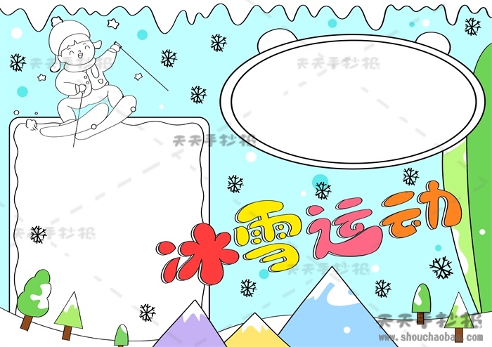 冰雪运动手抄报