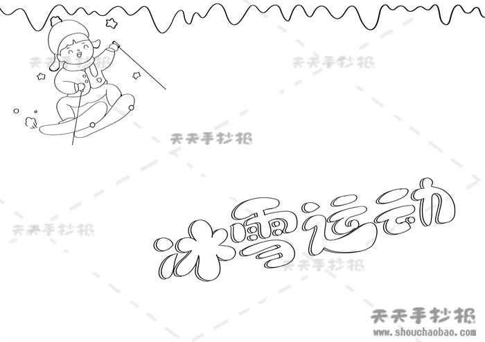 冰雪运动手抄报