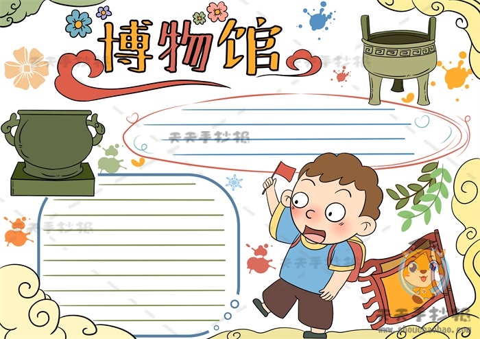 博物馆手抄报