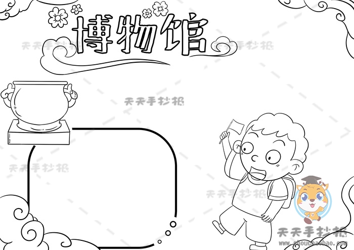 博物馆手抄报