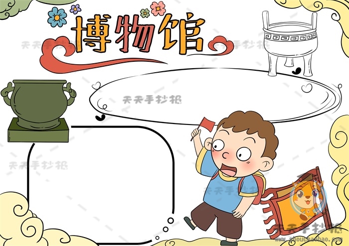 博物馆手抄报