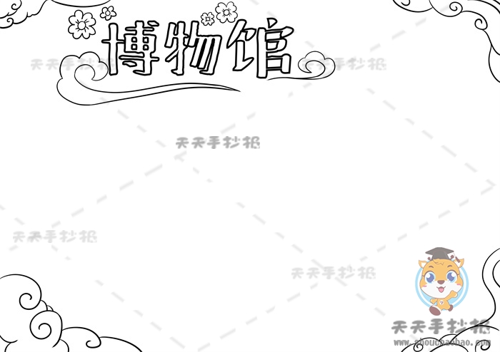 博物馆手抄报