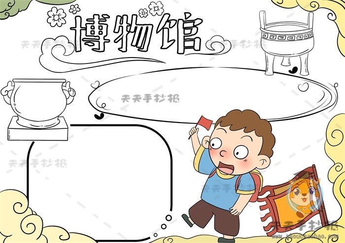 博物馆手抄报
