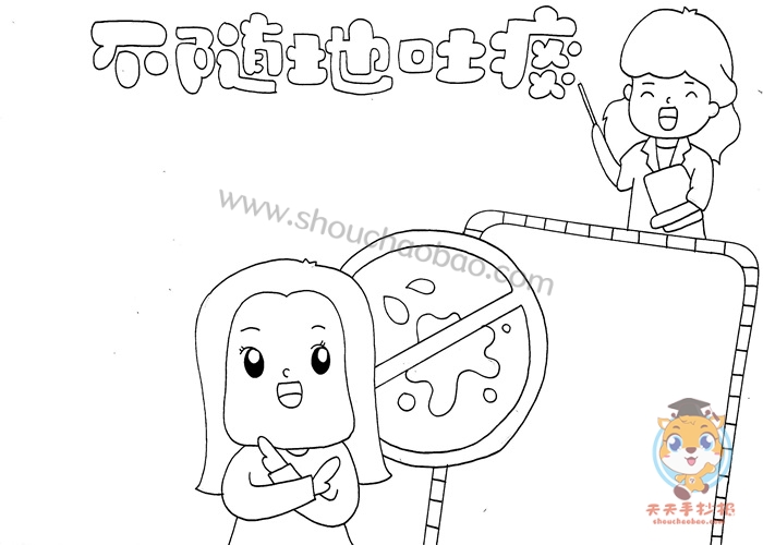 不随地吐痰手抄报