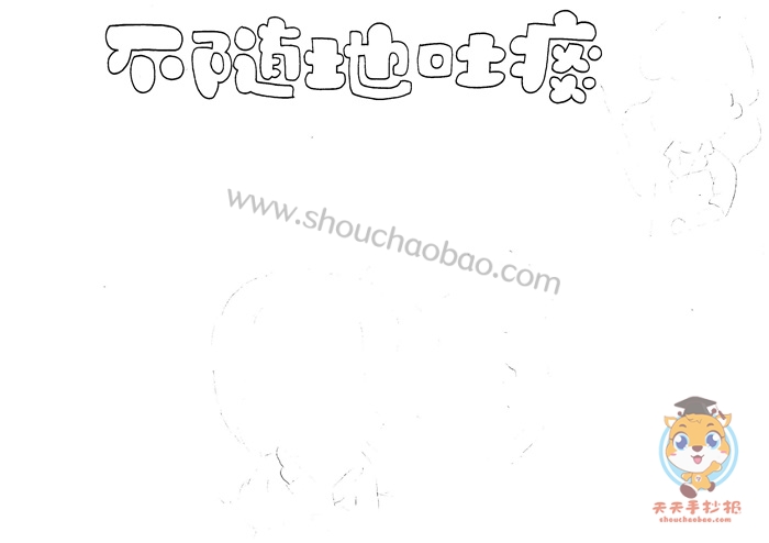不随地吐痰手抄报