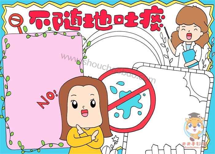 不随地吐痰手抄报