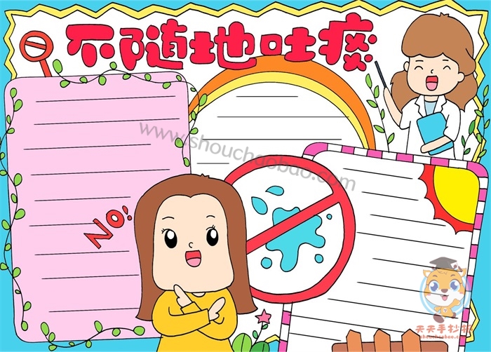 不随地吐痰手抄报