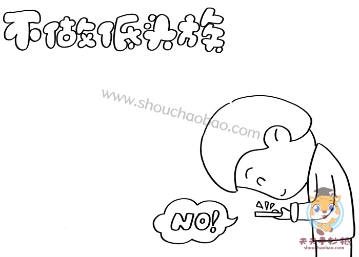 不做低头族手抄报