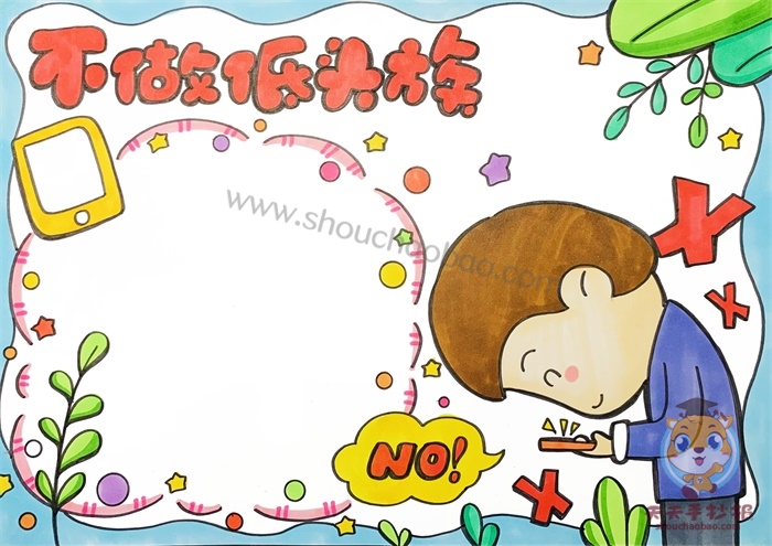 不做低头族手抄报
