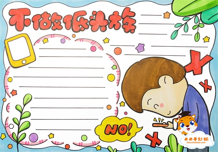 不做低头族手抄报