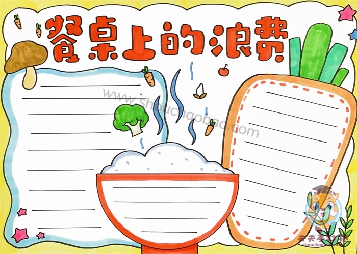 餐桌上的浪费手抄报