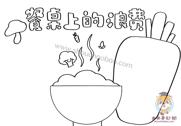 餐桌上的浪费手抄报