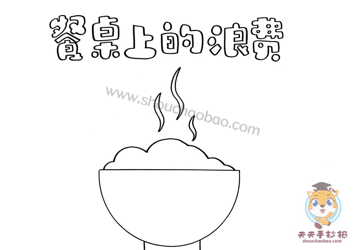 餐桌上的浪费手抄报
