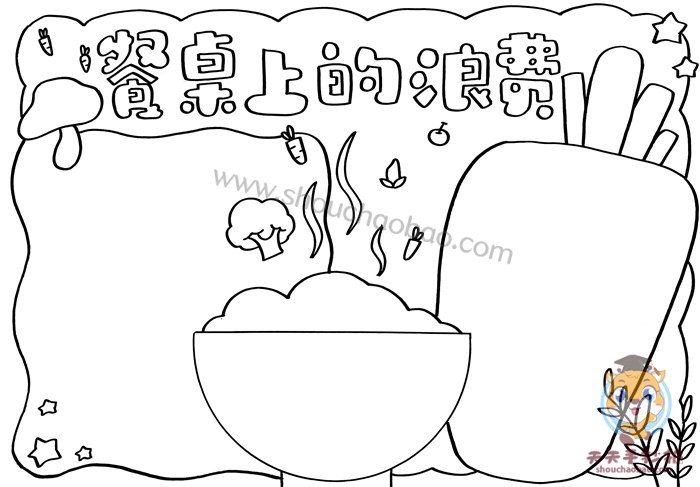 餐桌上的浪费手抄报