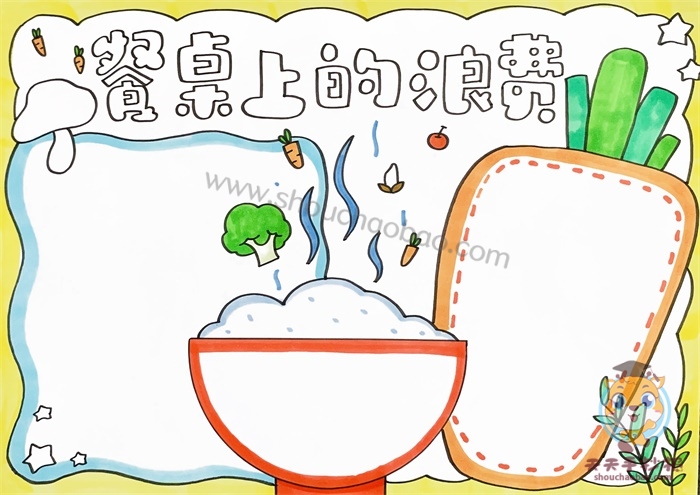餐桌上的浪费手抄报